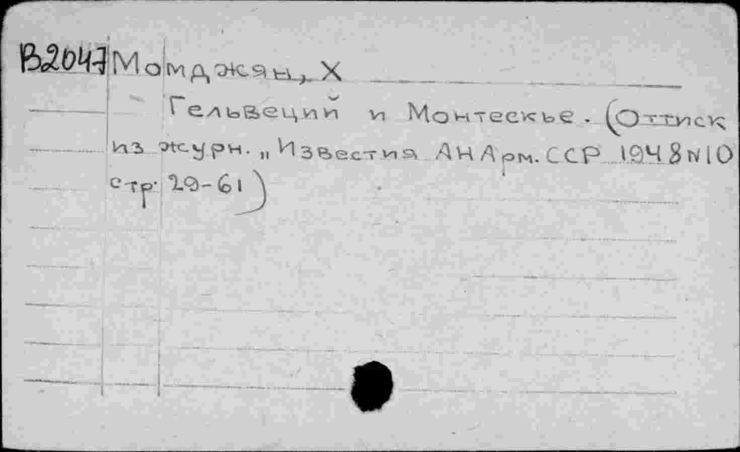 ﻿Гельвеции vi Монтескье - (Отсхпск ИЪ тнс-урн. „ Известна АчЛом.ССР Л9Ч g N I О ст^>’ Х<Э- GI А